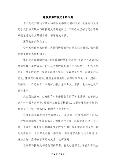 寒假旅游的作文最新5篇