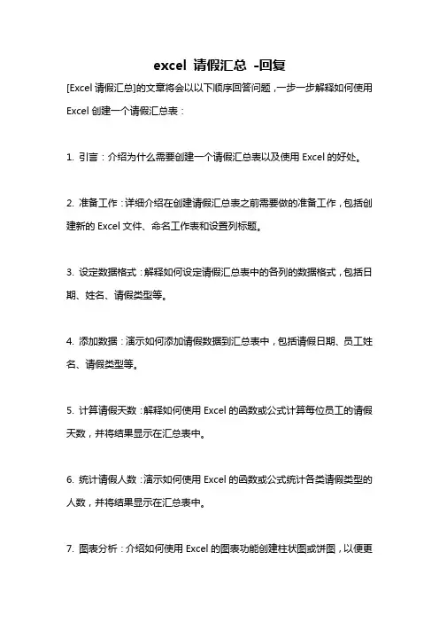 excel 请假汇总 -回复