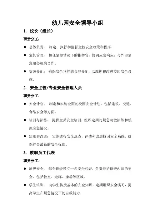 幼儿园安全领导小组