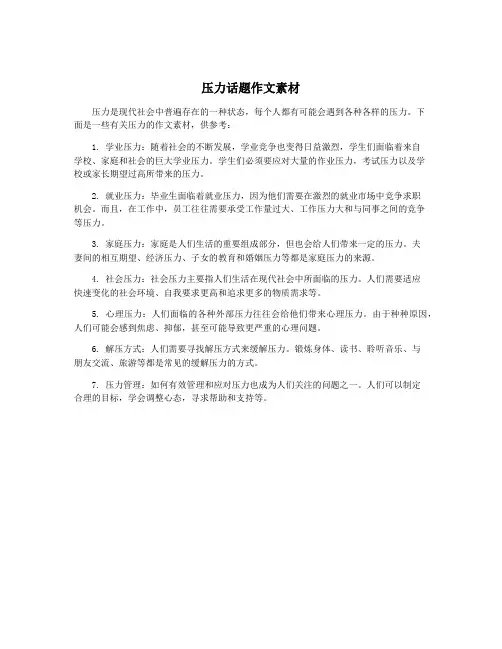 压力话题作文素材