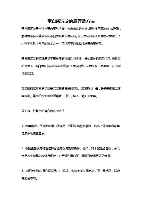 蛋白质沉淀的原理及方法
