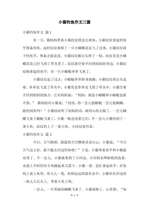 小猫钓鱼作文三篇