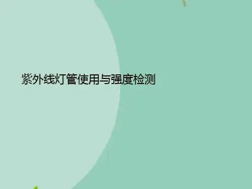 紫外线灯管使用与强度检测(“紫外线”文档)共10张