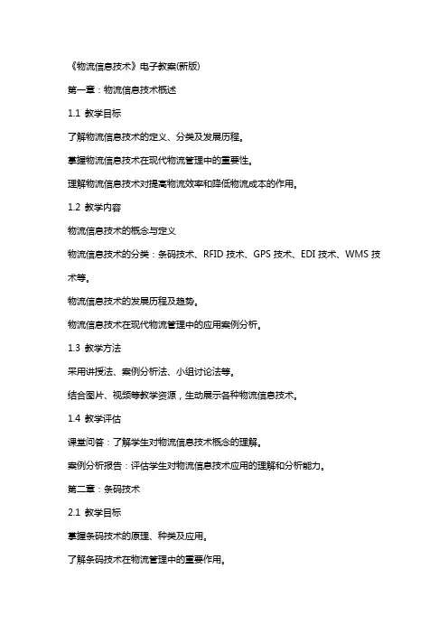 《物流信息技术》电子教案