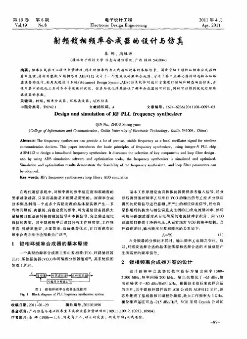 射频锁相频率合成器的设计与仿真