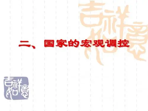 国家的宏观调控