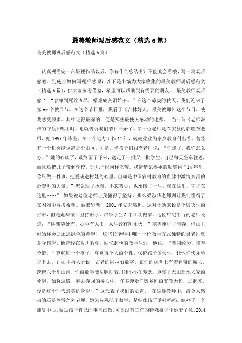 最美教师观后感范文(精选6篇)