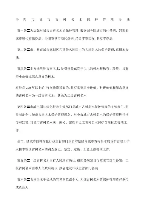 洛阳市城市古树名木保护管理规定