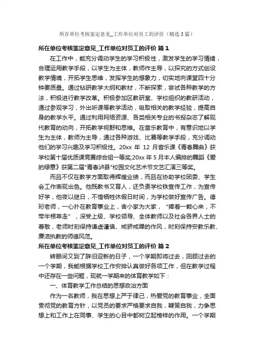 所在单位考核鉴定意见_工作单位对员工的评价（精选3篇）
