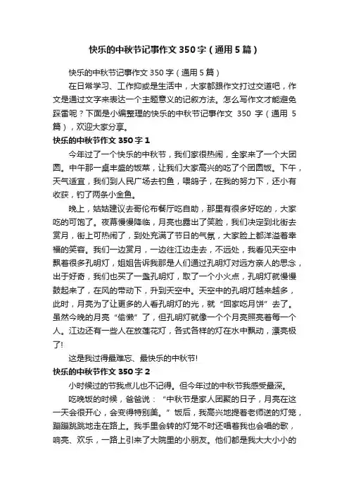 快乐的中秋节记事作文350字（通用5篇）