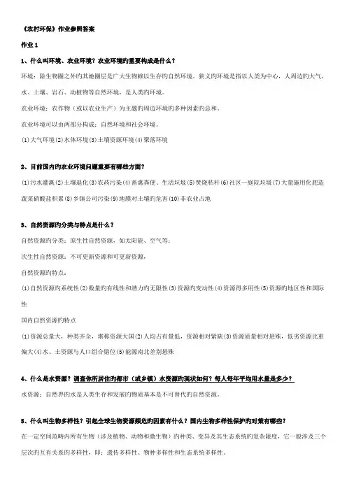 2022年农村环境保护一村一电大形成性考核册作业答案