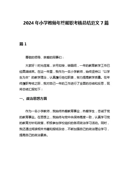 2024年小学教师年终履职考核总结范文7篇