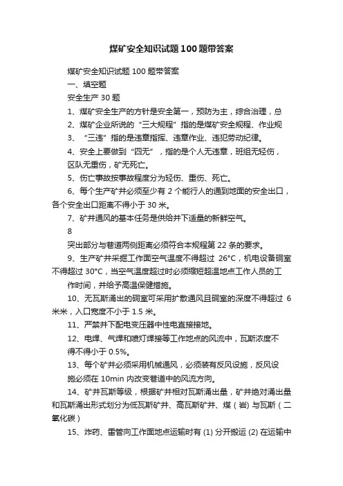 煤矿安全知识试题100题带答案
