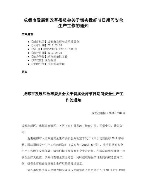 成都市发展和改革委员会关于切实做好节日期间安全生产工作的通知