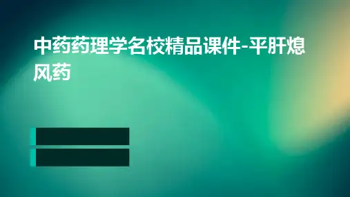 中药药理学名校精品课件-平肝熄风药