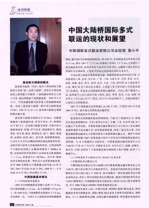 中国大陆桥国际多式联运的现状和展望