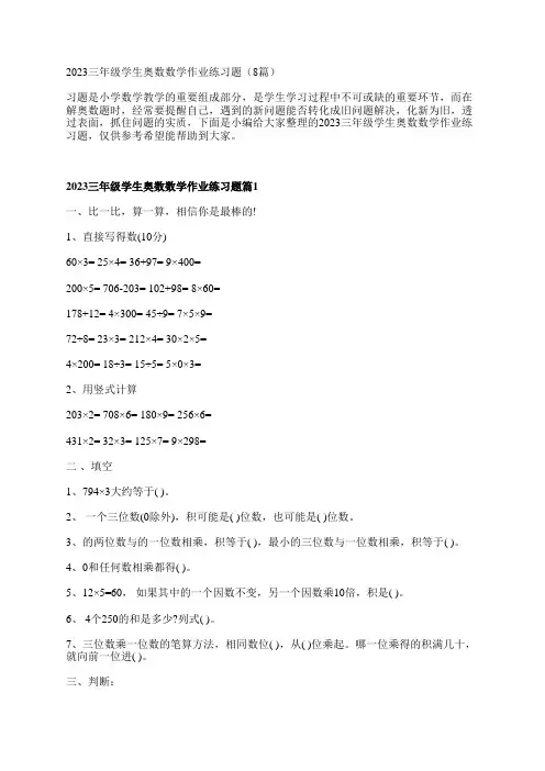 2023三年级学生奥数数学作业练习题(8篇)