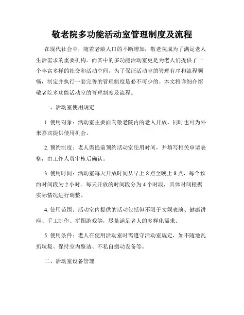 敬老院多功能活动室管理制度及流程