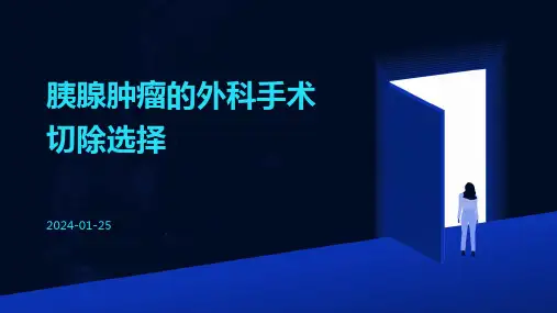 胰腺肿瘤的外科手术切除选择