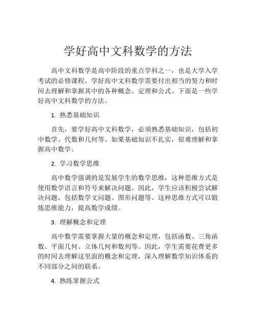 学好高中文科数学的方法