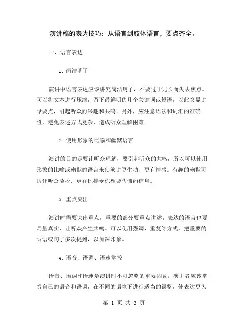 演讲稿的表达技巧：从语言到肢体语言,要点齐全