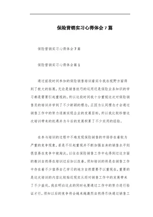 保险营销实习心得体会7篇