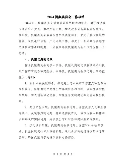 2024提案委员会工作总结