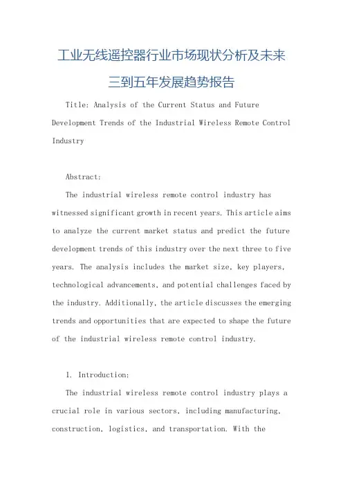 工业无线遥控器行业市场现状分析及未来三到五年发展趋势报告