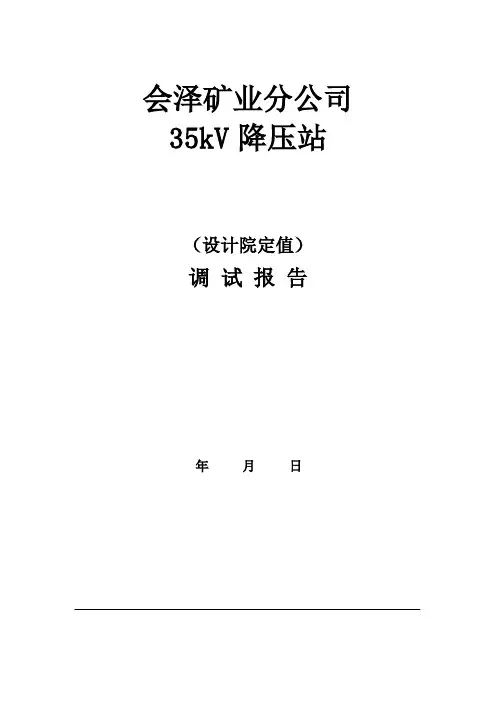 《35kV输电线路改造及降压站电气设备安_装调试工程二次保护试验报告》