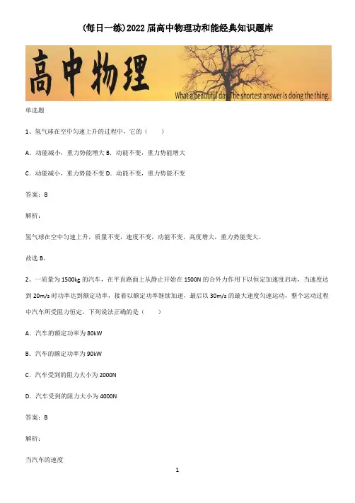 2022届高中物理功和能经典知识题库