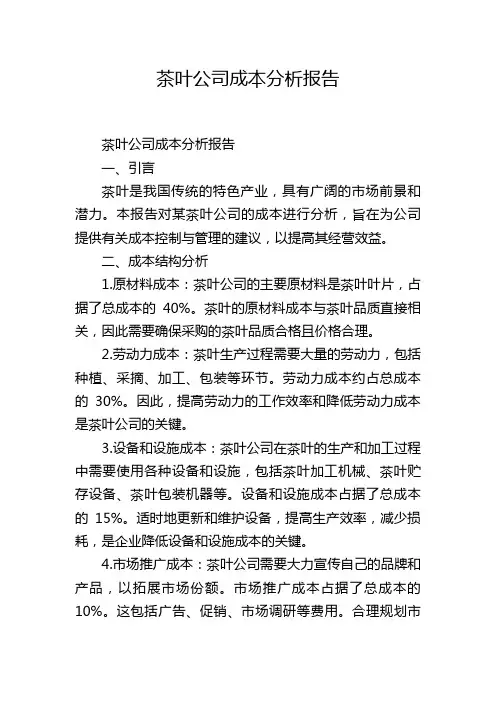 茶叶公司成本分析报告