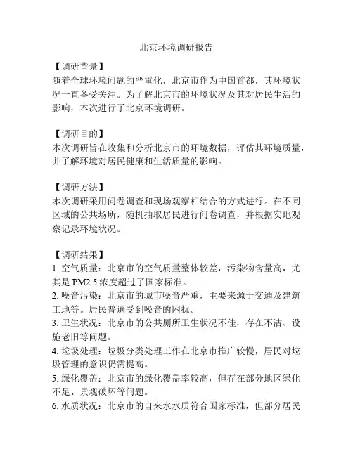 北京环境调研报告