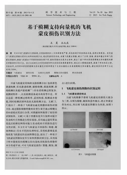 基于模糊支持向量机的飞机蒙皮损伤识别方法