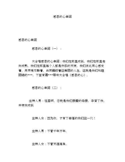 感恩的心串词
