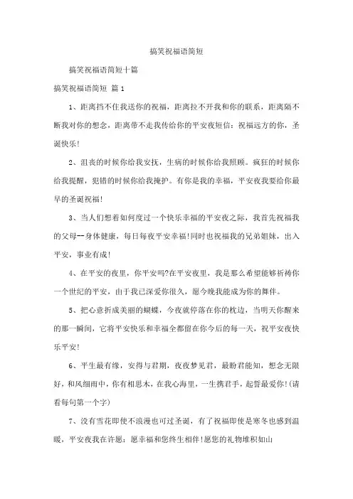 搞笑祝福语简短