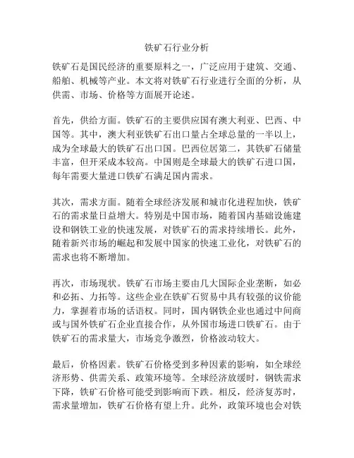 铁矿石行业分析
