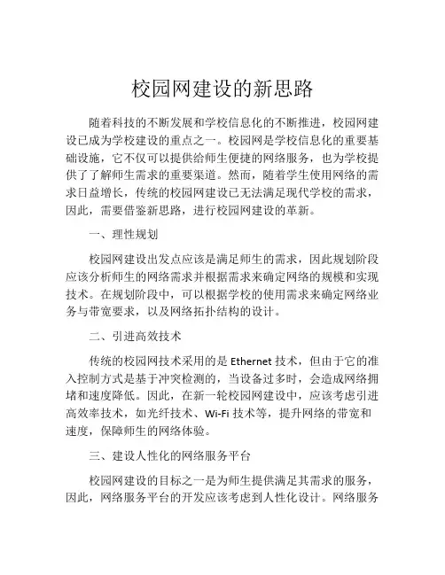 校园网建设的新思路