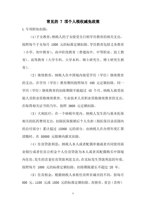 个人税收减免政策7项