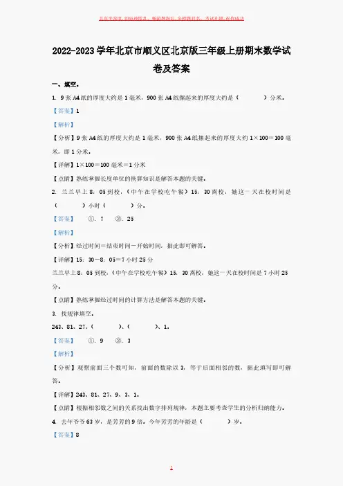 北京版三年级上册期末数学试卷及答案