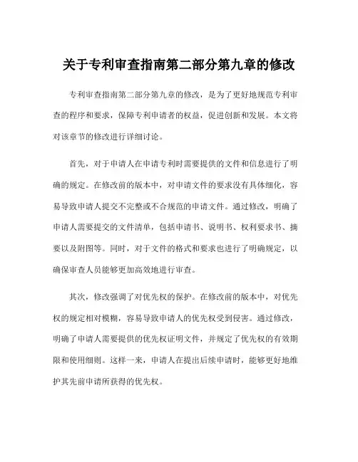 关于专利审查指南第二部分第九章的修改