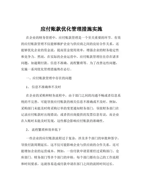 应付账款优化管理措施实施