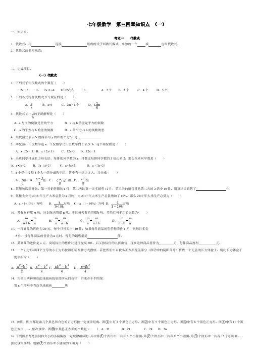 七年级数学 第三四章知识点代数式整式知识点