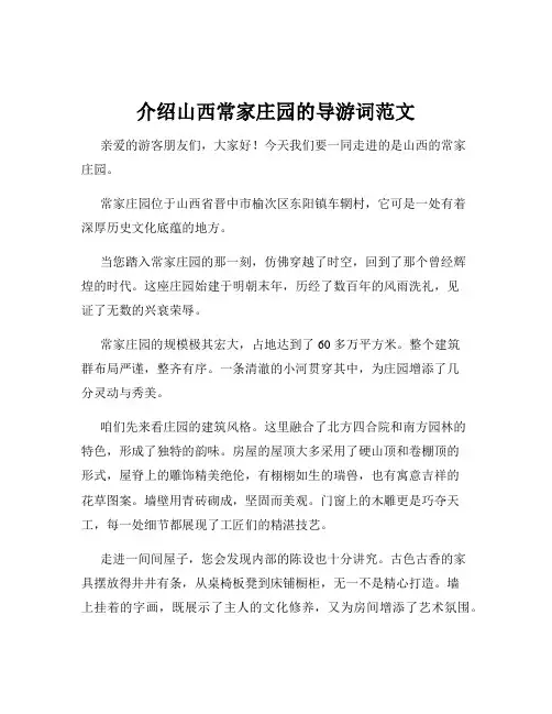 介绍山西常家庄园的导游词范文