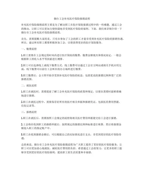 烟台工会补充医疗保险报销流程