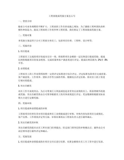 工程部提成奖励方案怎么写