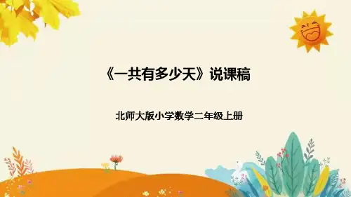 【新】北师大版小学数学二年级上册第八单元第二课《一共有多少天》说课稿附板书含反思及课堂练习和答案
