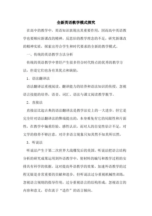 全新英语教学模式