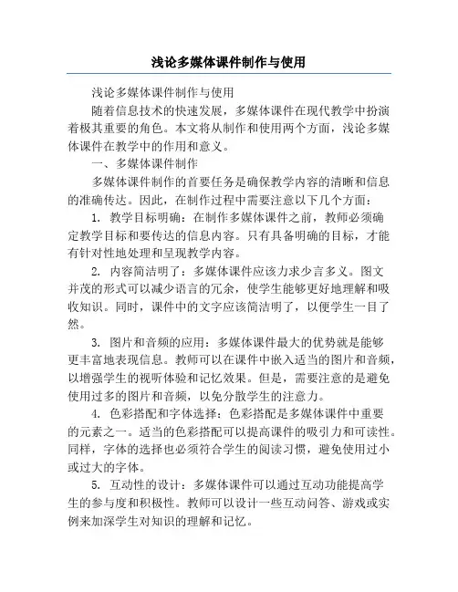 浅论多媒体课件制作与使用