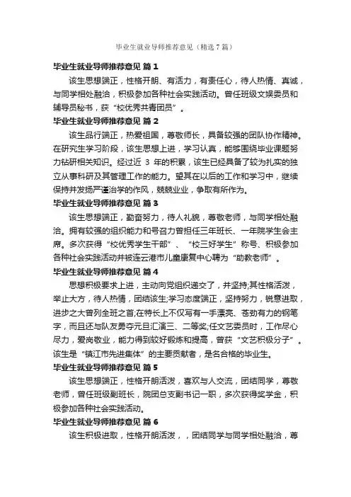 毕业生就业导师推荐意见（精选7篇）