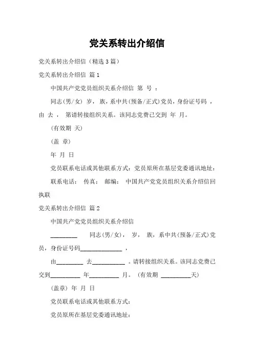 党关系转出介绍信